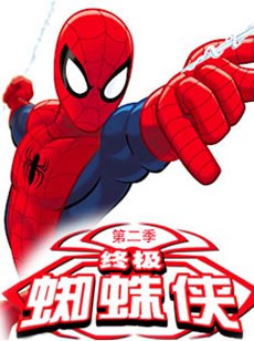 终极蜘蛛侠第二季 终极蜘蛛侠第二季