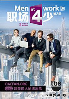 职场四少第二季 职场四少第二季