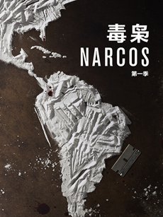 毒枭第一季 毒枭第一季