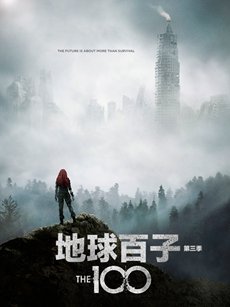地球百子第三季 地球百子第三季