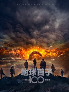 地球百子第四季 地球百子第四季