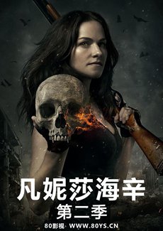 凡妮莎海辛第二季 凡妮莎海辛第二季